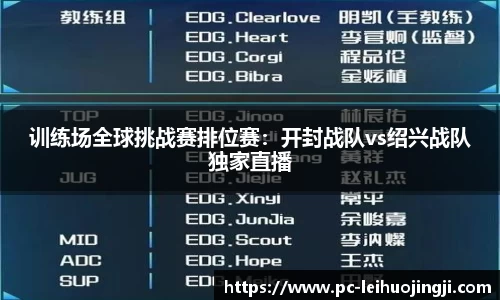 训练场全球挑战赛排位赛：开封战队vs绍兴战队独家直播