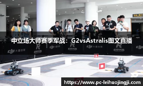 中立场大师赛季军战：G2vsAstralis图文直播